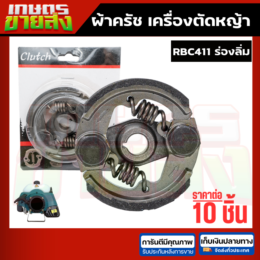ขายส่ง10ชุด ครัช สปริงครัช ผ้าครัข ผ้าคลัทช์ เครื่องตัดหญ้า2จังหวะ โรบิน RBC411 NB411 2ขา 3ขา