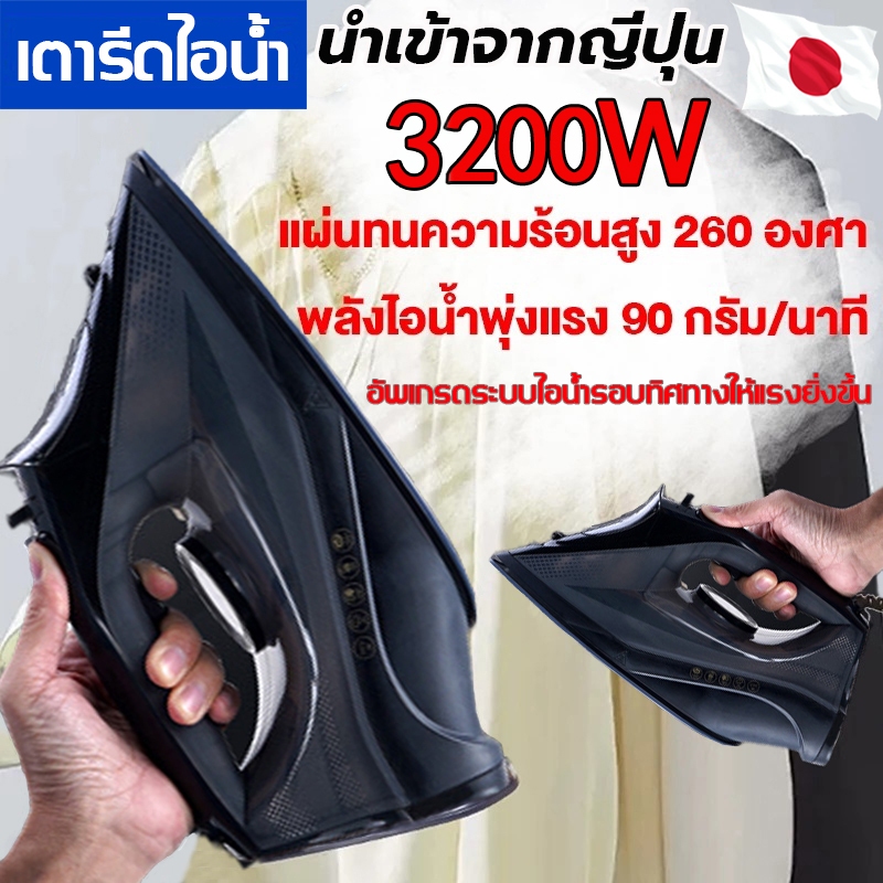 【รับประกัน10ปี】เตารีดไอน้ำ เตารีดแห้ง 3200W เครื่องใช้ไฟฟ้า เตารีดไอน้ำอุตสาหกรรม เตารีดไฟฟ้าแบบใช้มือถือ เครื่องรีดผ้า