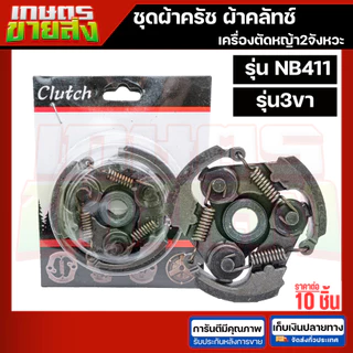 ขายส่ง10ชุด ครัช สปริงครัช ผ้าครัข ผ้าคลัทช์ เครื่องตัดหญ้า2จังหวะ โรบิน RBC411 NB411 2ขา 3ขา