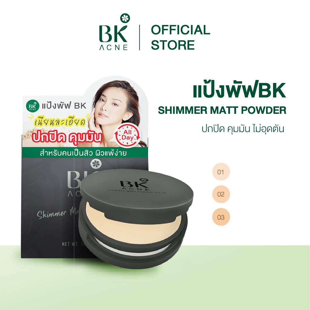 BK Acne Shimmer Matt Powder SPF35 แป้งพัฟลดสิว แป้งผสมรองพื้น  ปกปิด คุมมัน สำหรับคนเป็นสิว ผิวแพ้ง่าย 8.5g.