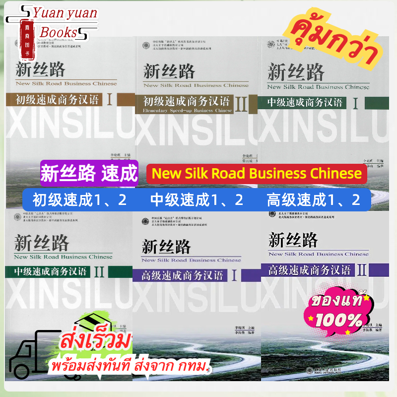 แบบเรียนภาษาจีนธุรกิจ New Silk Road Speed Up Business Chinese ระดับเริ่มต้น1、2, ระดับกลาง1、2, ระดับสูง1、2 新丝路速成商务汉语