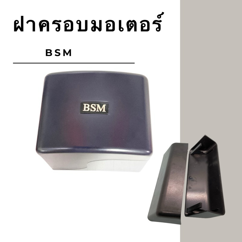 ฝามอเตอร์บีเอสเอ็ม บีเอสเอ็ม BSM bsm ฝาปิดมอเตอร์bsm   ฝาครอบบีเอสเอ็ม ฝาปิดบนมอเตอร์บีเอสเอ็ม ฝาบีเ