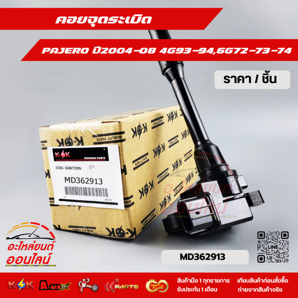 คอยจุดระเบิด PAJERO LANCER 04-08 4G93-94 (GDI) ปี97-04 ,6G72-73-74 #MD362913***เทียบสินค้าก่อนสั่งซื้อนะคะ***