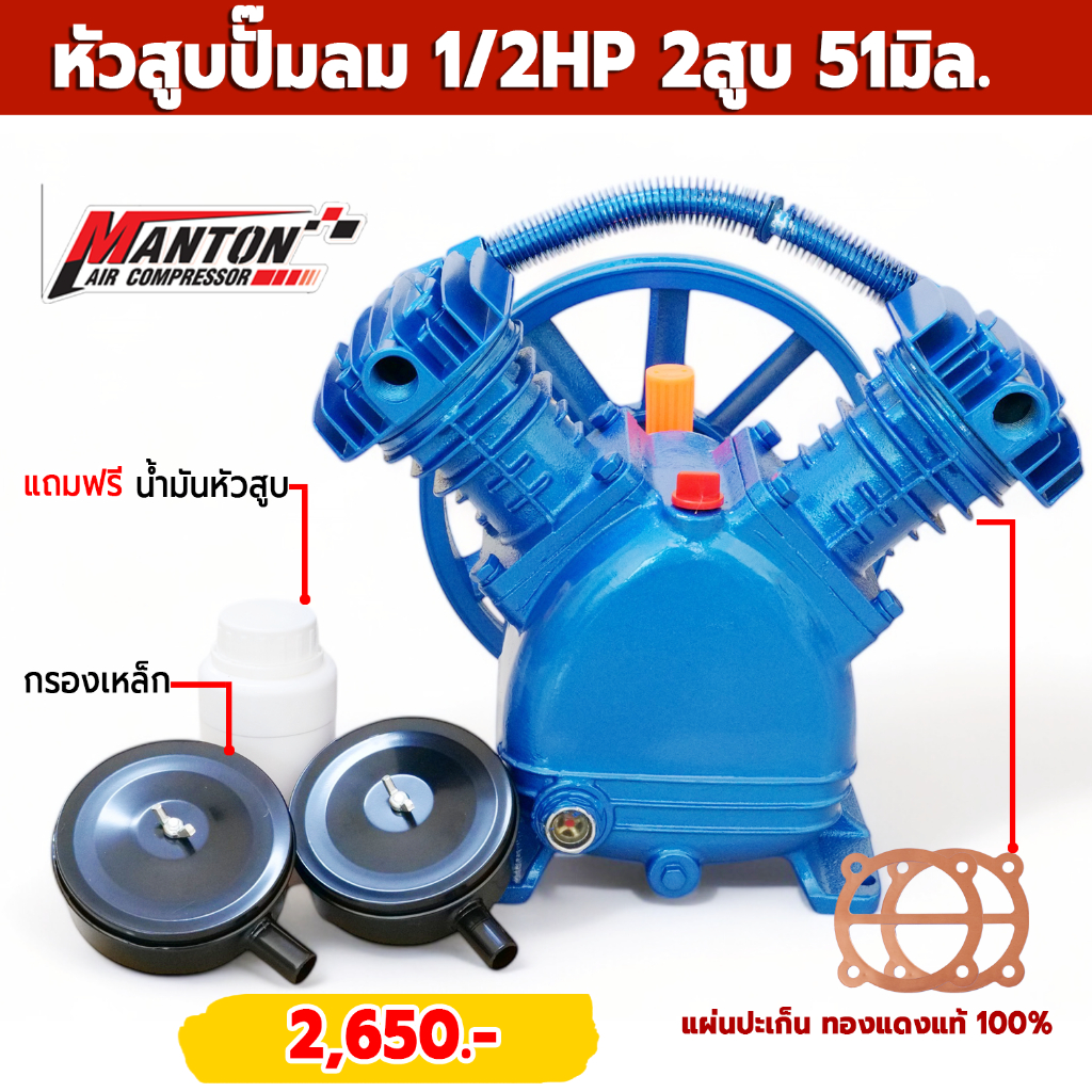 หัวสูบ1/2HP หัวปั๊มลมครึ่งแรง 2x51mm ปะเก็นทองแดงแท้ 100%