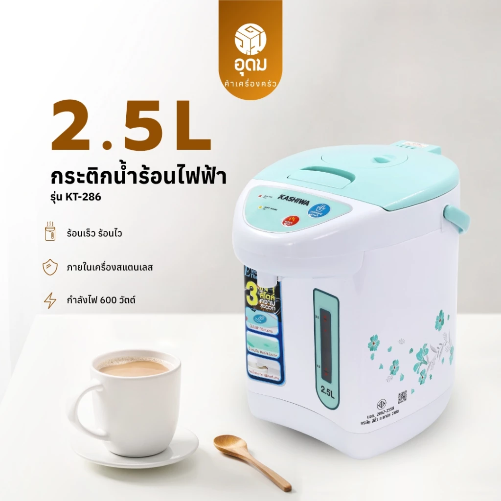 Kashiwa กระติกน้ำร้อน รุ่น KT-286 ความจุ 2.5 ลิตร พร้อมสเกลบอกระดับน้ำ รับประกันคุณภาพ 1 ปี