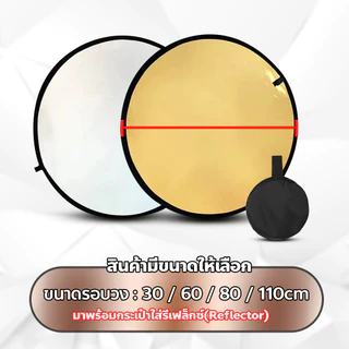 แผ่นสะท้อนแสงพับได้ 2in1 สำหรับถ่ายรูป ไลฟ์สด รีเฟลกเตอร์แบบพกพา