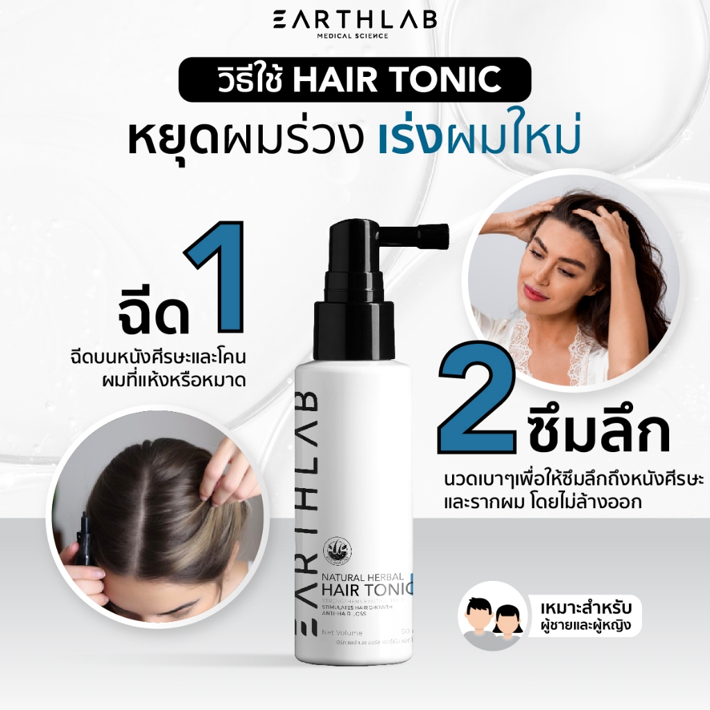 Earth Lab Natural Herbal Hair Tonic แฮร์โทนิค เซรั่มปลูกผม เร่งผมยาว ลดผมร่วง 50 ML (Non CBD) FG0433 - รูปที่ 5