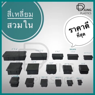 พลาสติกรองขาโต๊ะสวมใน ยางรองขาเก้าอี้ พลาสติกรองขาเก้าอี้ กลมสวมใน จุกอุดเหล็กท่อกลม