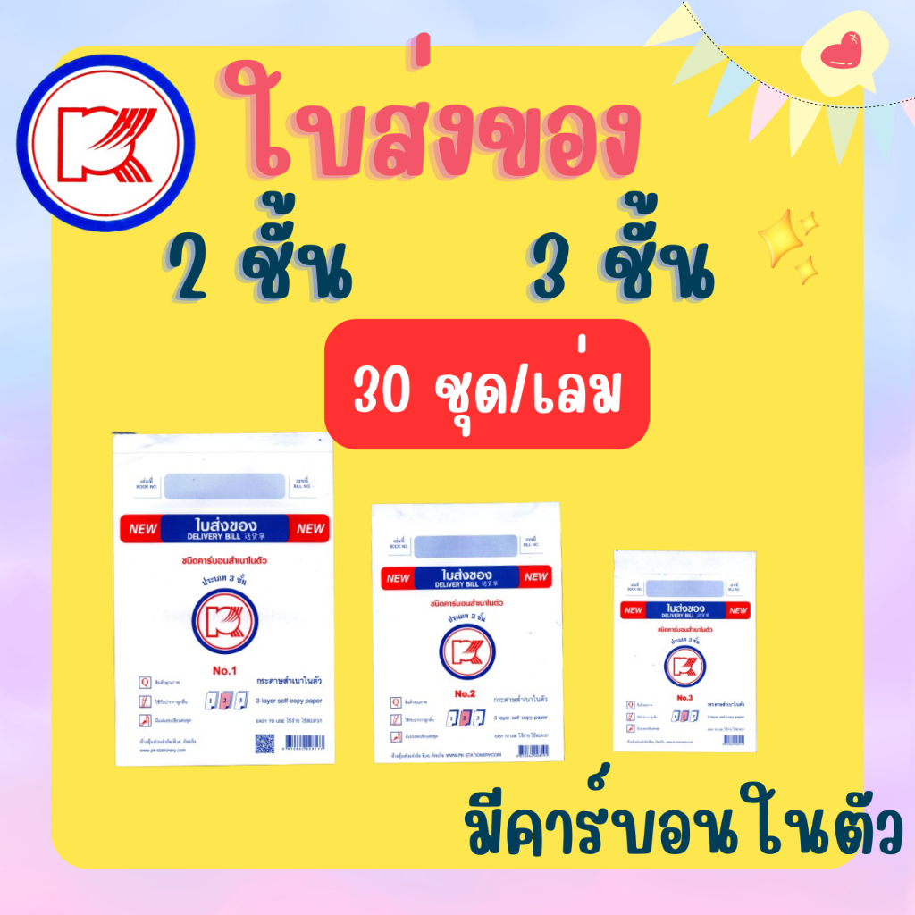 ใบส่งของแบบมีคาร์บอร์นในตัว เบอร์ 1,2,3 ชนิด 2ชั้น/3ชั้น
