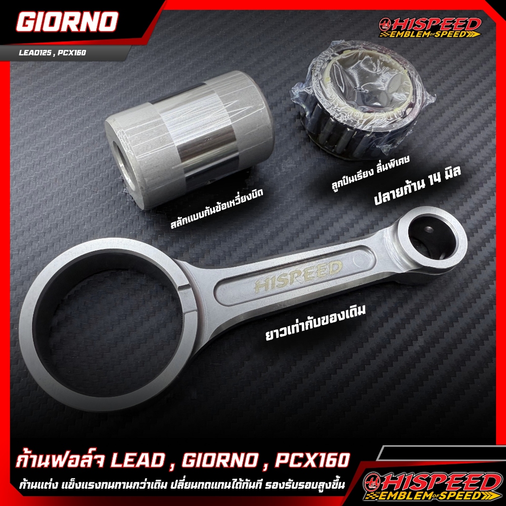 ก้านฟอส LEAD125 , GIORNO , PCX160 (ยาวเท่าเดิม) | HISPEED