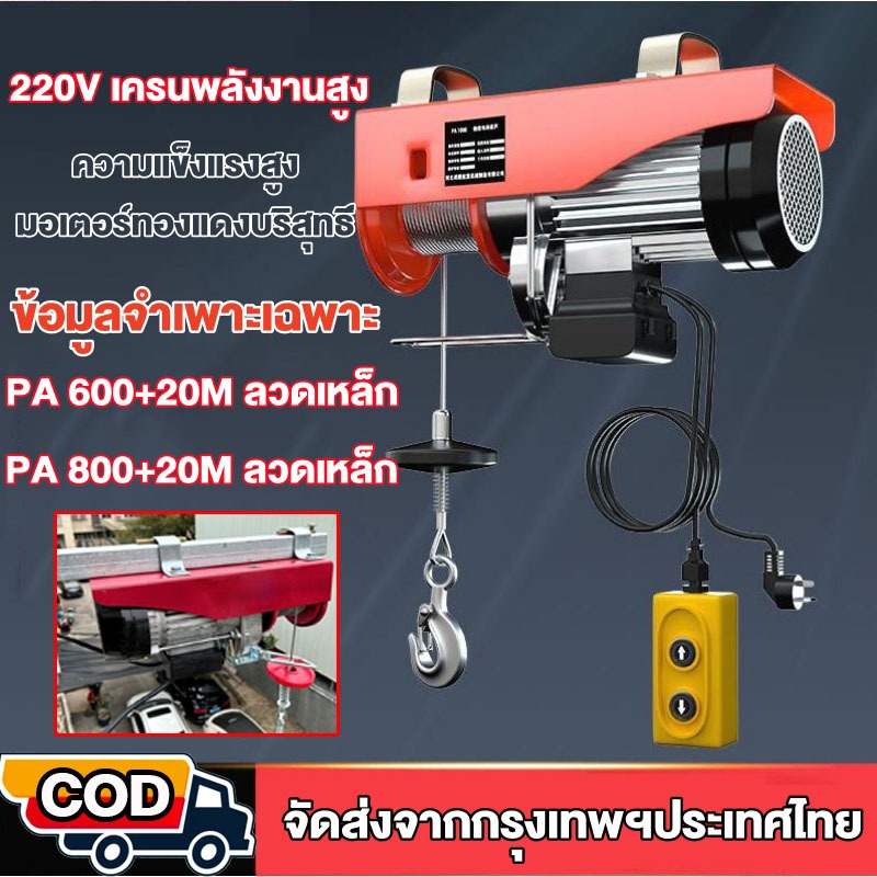 รอกไฟฟ้า 220v รอกสลิงไฟฟ้า เครนไฟฟ้า รีโมทไร้สาย รอกสลิง ยกได้ 600KG/800KG รอกสลิงไฟฟ้าสำหรับงานยกสิ่งของขึ้นอาคาร