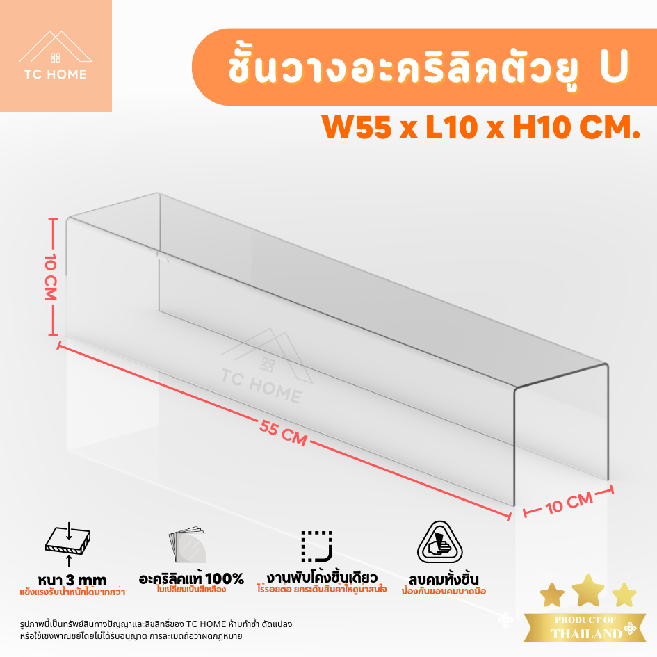 TC HOME แท่นวางอะคริลิคใส ตัว U ชั้นอะคริลิค ชั้นวางโมเดล