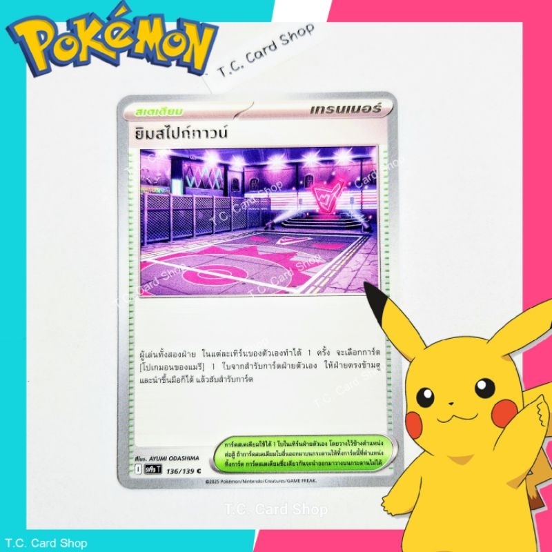 ยิมสไปก์ทาวน์ (sv9st) การ์ดสเตเดียม - Pokemon Trading Card Game