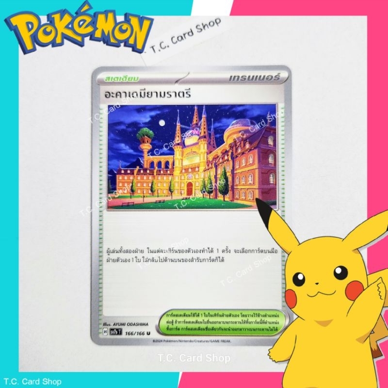 อะคาเดมียามราตรี (sv7st) การ์ดสเตเดียม - Pokemon Trading Card Game