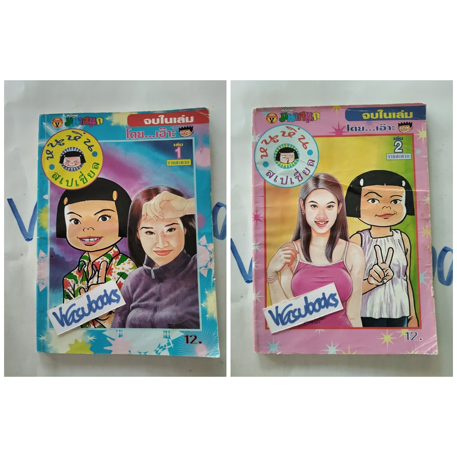 หนังสือการ์ตูน หนูหิ่นสเปเชี่ยล โดยเอ๊าะ เพื่อความหรรษา ตลก ขบขัน อารมณ์ดี คลายเครียด