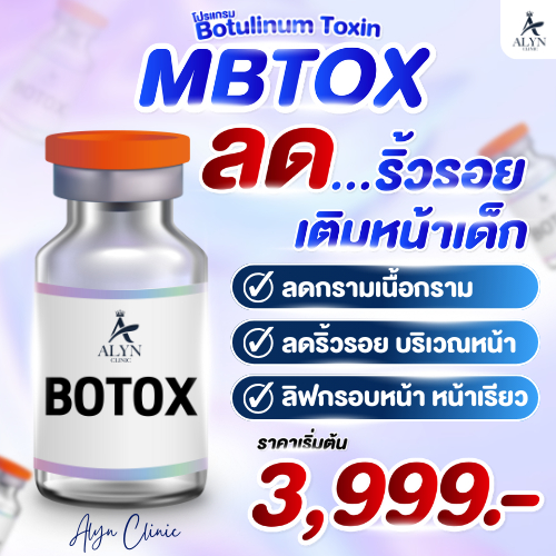 โบท็อกซ์ MBTOX โบท็อกซ์สัญชาติเกาหลีที่มีความบริสุทธิ์สูงถึง 99.8% Alyn clinic อลินคลินิก