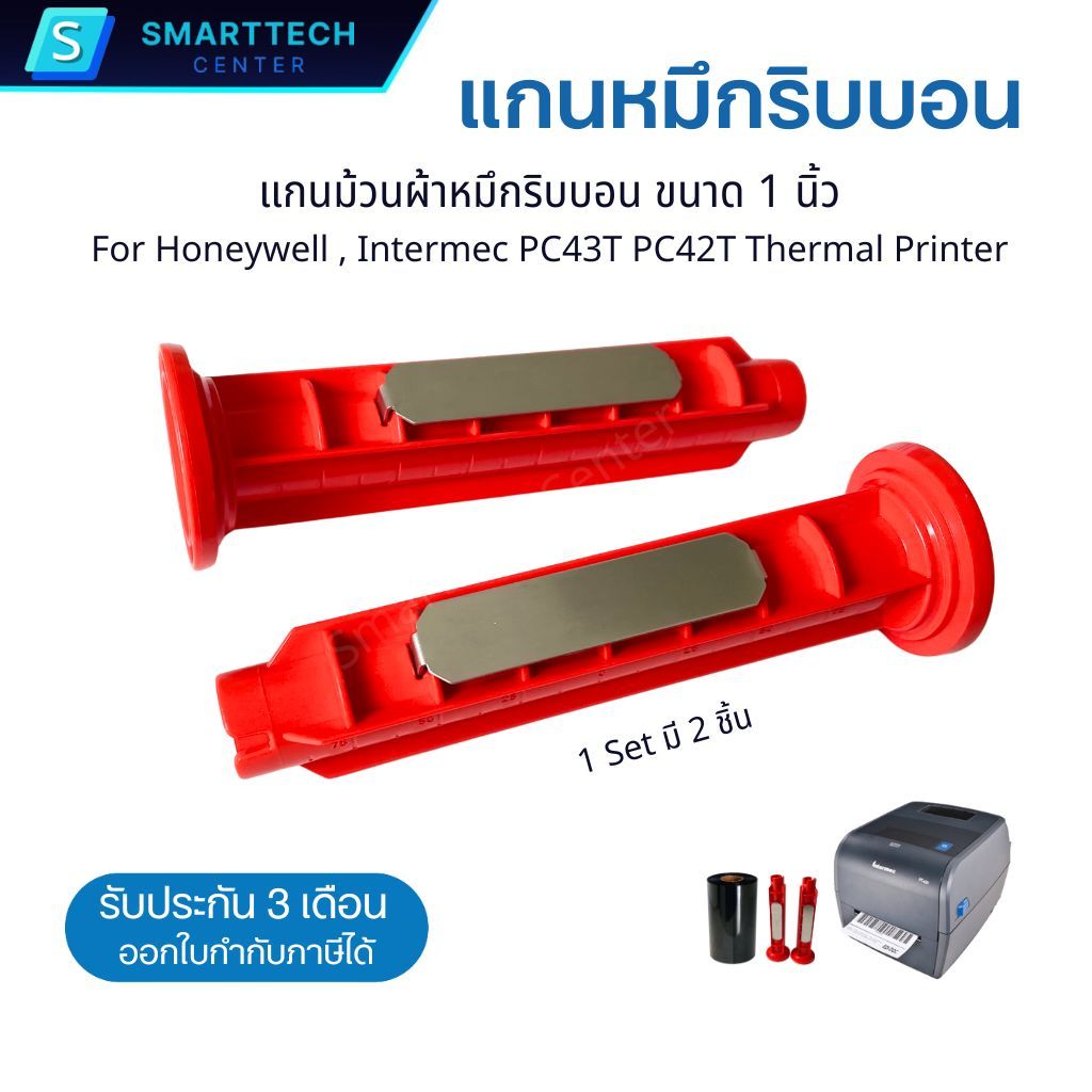 แกนหมึกริบบอน ขนาด 1 นิ้ว Set 2 ชิ้น Ribbon Take-Up Spindle Ass For Honeywell , Intermec PC43T PC42T