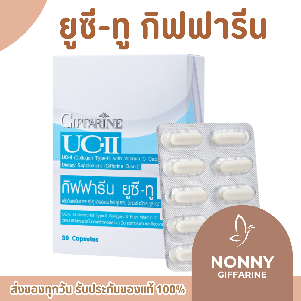 ยูซีทู กิฟฟารีน UC-II GIFFARINE