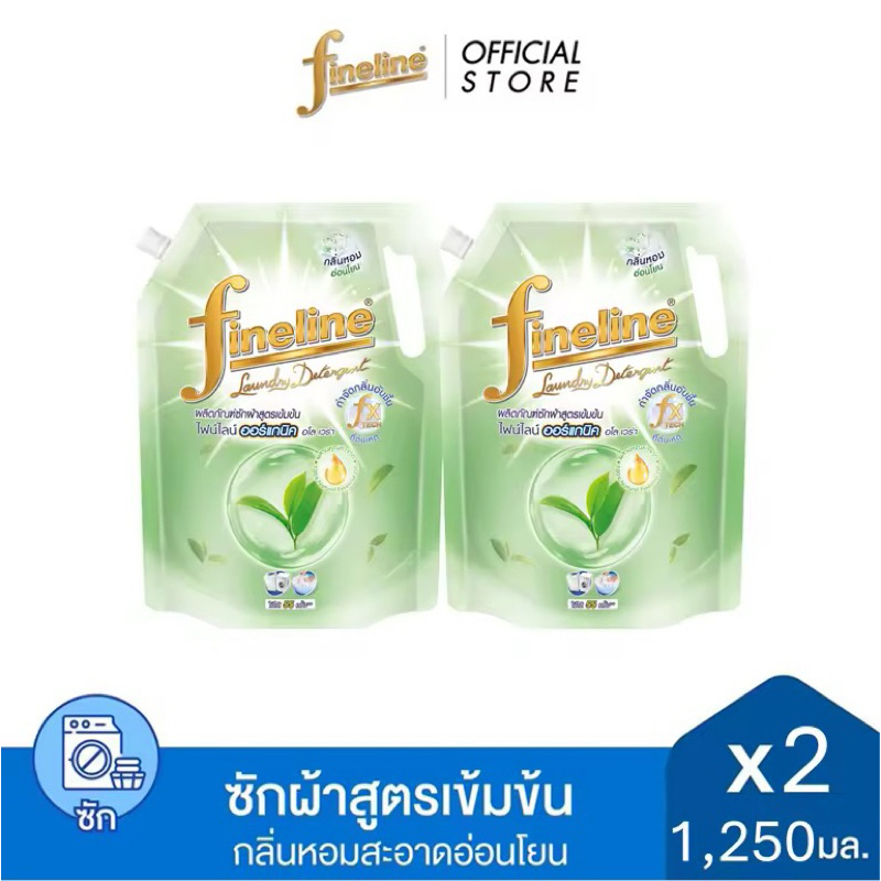 [แพ็คคู่][ขายดี] Fineline ไฟน์ไลน์ซักผ้า สูตรเข้มข้น ออร์แกนิค อโลเวร่า (สีเขียว) 1250 มล. x2