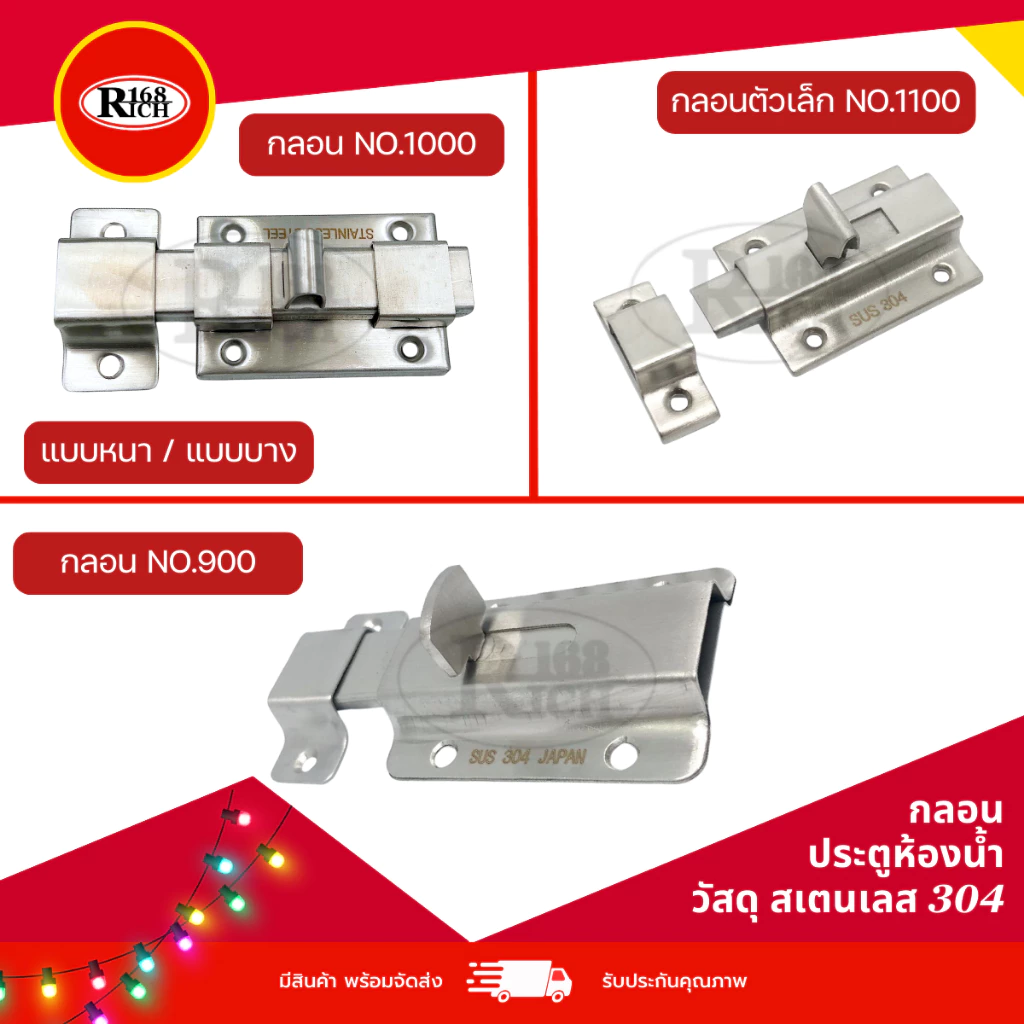 กลอนประตู ห้องน้ำ สเตนเลส304 สี สเตนเลสด้าน (SS) | Rich168Trading