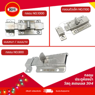 กลอนประตู ห้องน้ำ สเตนเลส304 สี สเตนเลสด้าน (SS) | Rich168Trading