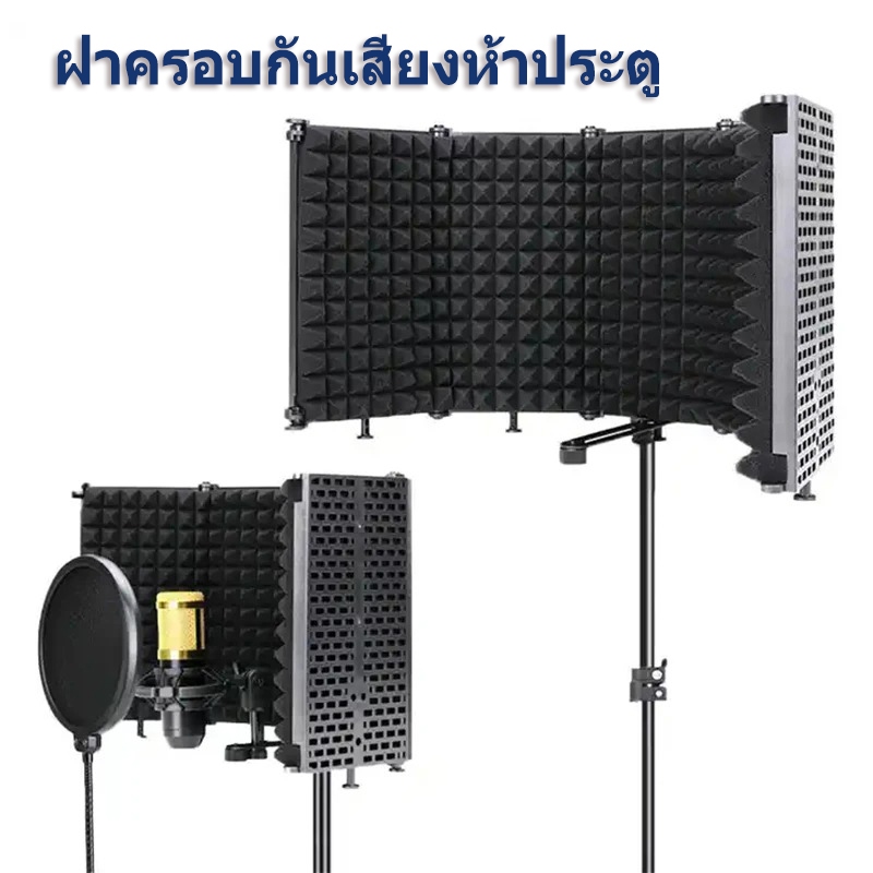 5 แผ่นพับสตูดิโอไมโครโฟนแยก SHIELD Professional ปรับความสูงบันทึก Soundproof Shield ลดเสียงรบกวนหน้าจอ