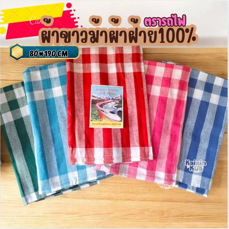 ผ้าขาวม้า ผ้าฝ้าย100% ผ้าไม่หด สีไม่ตก เย็บชายทุกผืน ขนาด 80×190 cm ขนาดมาตรฐาน