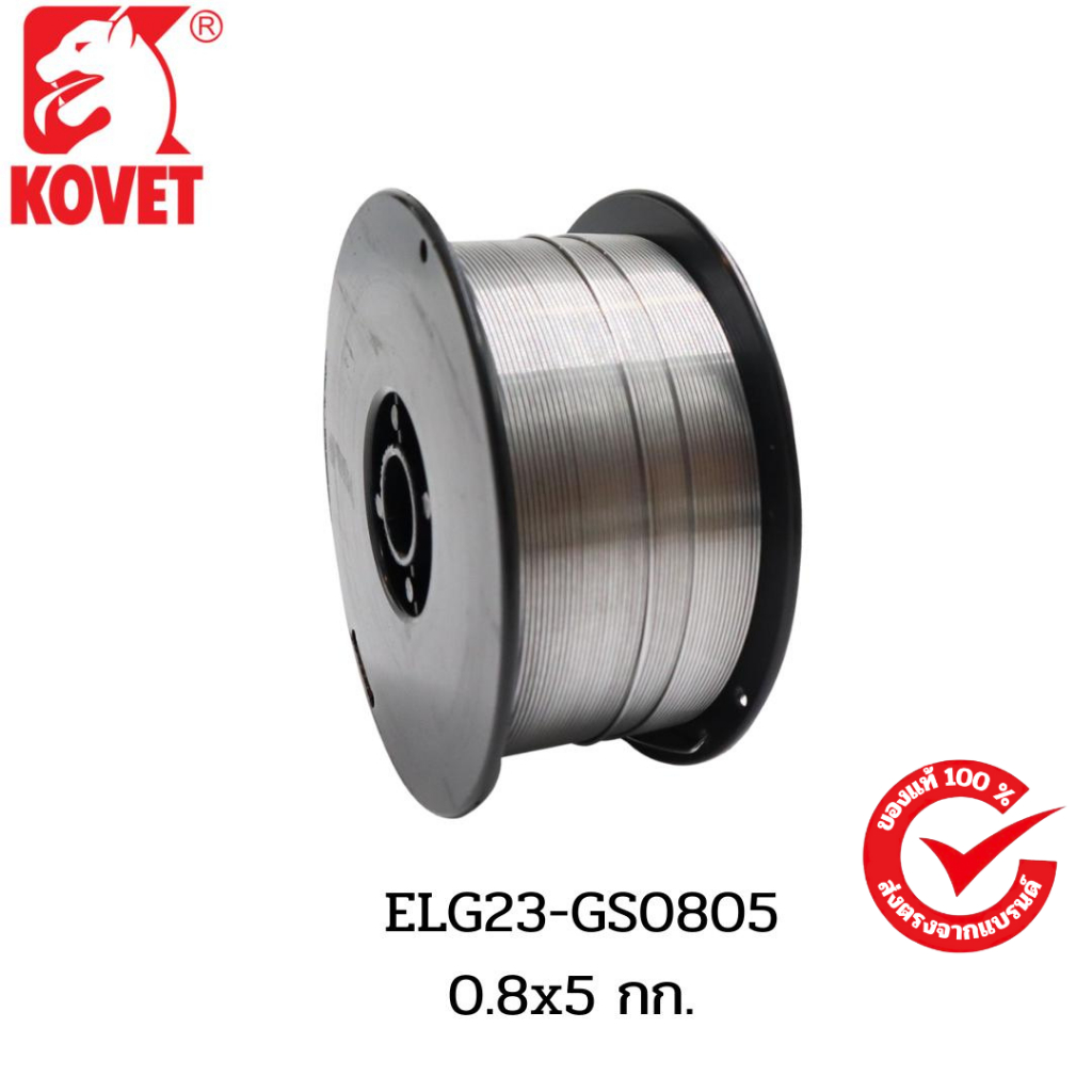 KOVET ลวดเหล็ก(ไม่ใช่เเก๊ส) ELG23-GS0805 FCW E71T-GS #0.8x5กก.