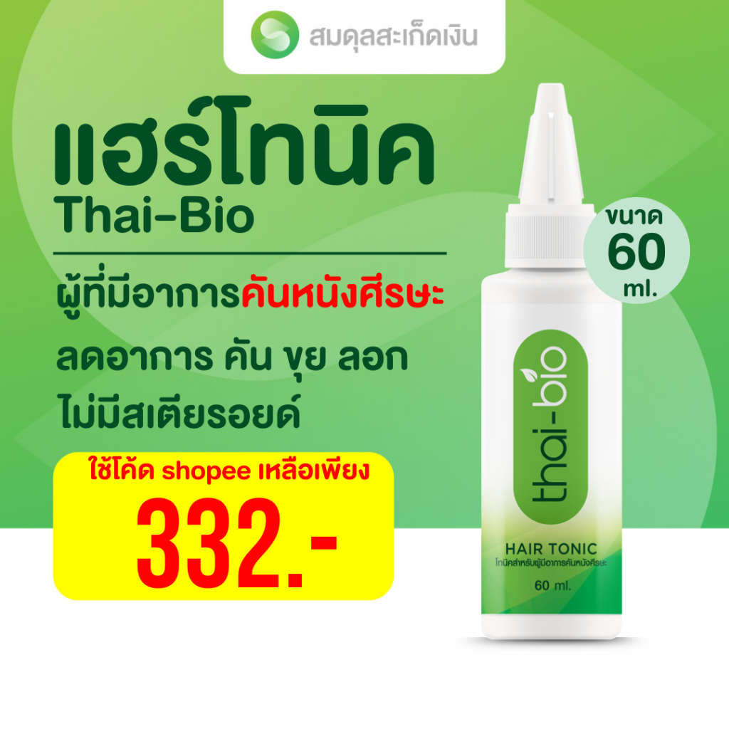 โทนิคบำรุงหนังศีรษะ Thai-Bio 60ml ลดคัน รังแค สะเก็ดเงิน สะเก็ดหนังศีรษะ ฟื้นฟูรากผม ลดหลุดร่วง ใช้ได้ทุกวัน