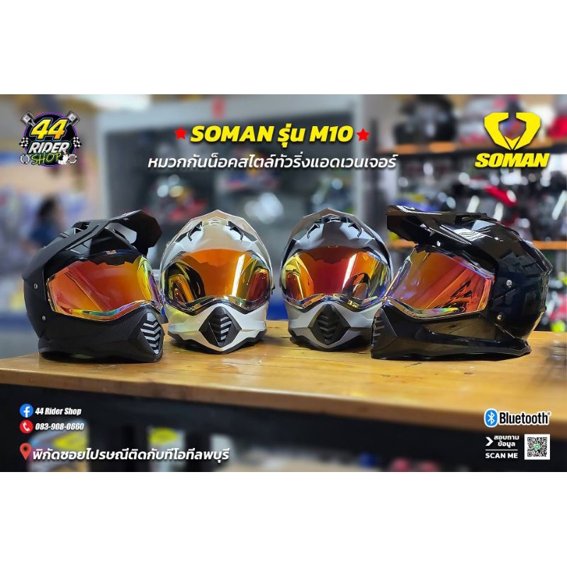 หมวกกันน็อคทัวร์ริ่ง SOMAN รุ่นM10 หมวกกันน็อคเต็มใบ