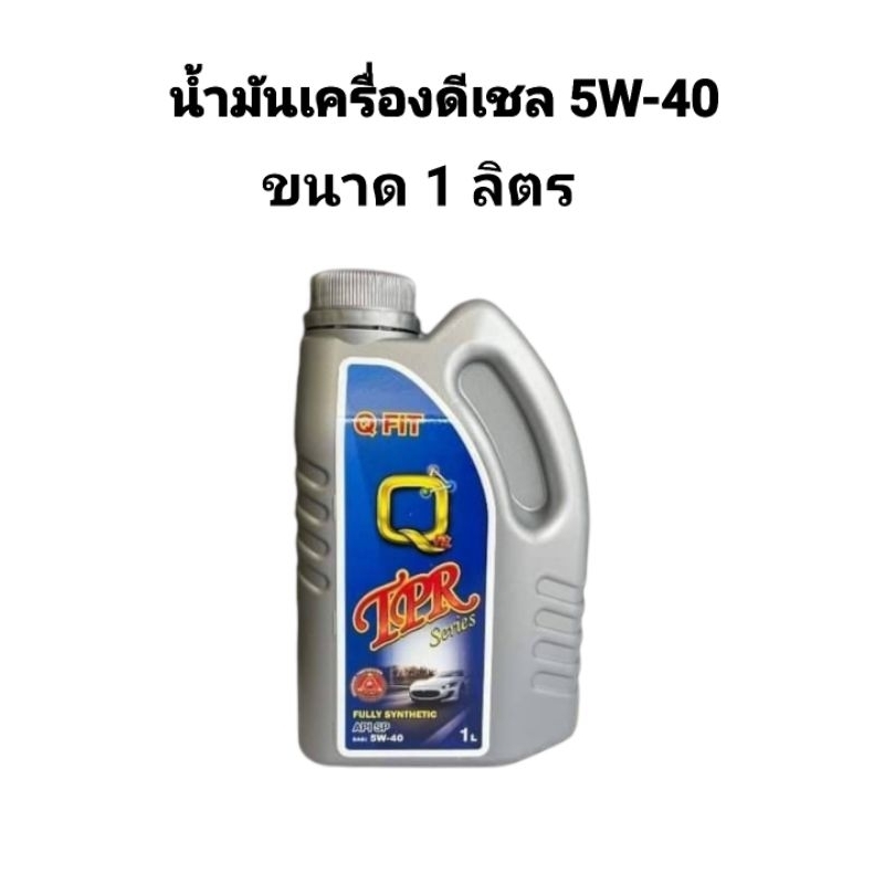 น้ำมันเครื่อง Q-FIT สูตรสังเคราะห์แท้ 5w-40 สำหรับรถยนต์ดีเซล 1ลิตร