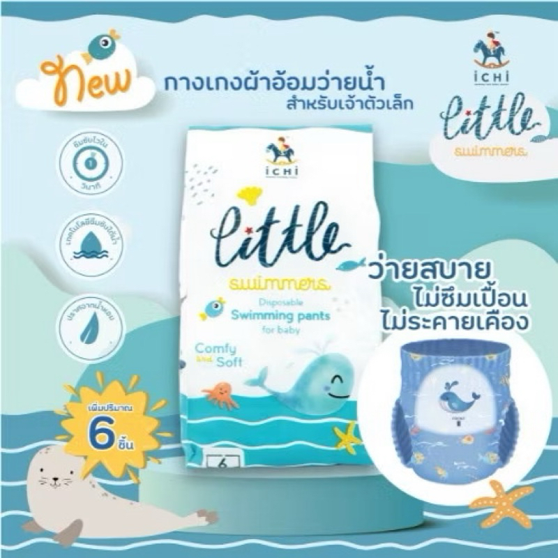 👶🏻iCHi Baby Center อิชิ ผ้าอ้อมว่ายน้ำ แพมเพิสว่ายน้ำ เกรดพรีเมียม ไม่อุ้มน้ำ ซึบซับดี แพ็ค 6 ชิ้น
