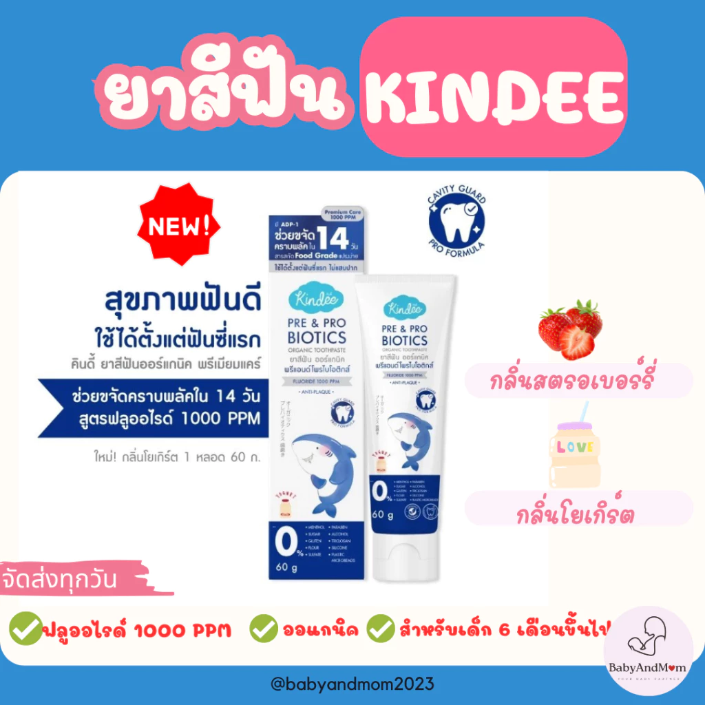 Kindee ยาสีฟันออร์แกนิค สูตรพรีแอนด์โพรไบโอติกส์ ฟลูออไรด์ 1000 PPM ใช้ได้ตั้งแต่เด็ก 6 เดือนขึ้นไป