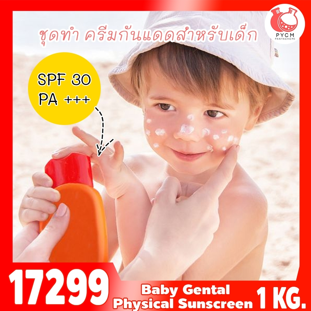 17299 ชุดทำ ครีมกันแดดสำหรับเด็ก (Physical suncreen) SPF ≈30 PA+++-1kg เนื้อข้นปานกลาง
