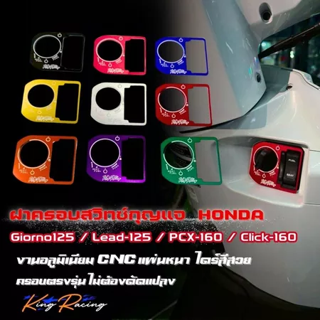 ฝาครอบสวิทช์กุญแจ ใส่กับรถ Honda รุ่น Giorno+/ Lead-125/ Pcx-160/ click-160 อลูมิเนียม แผ่นบาง ไดร์สีสวย ครอบสวิทกุญแจ
