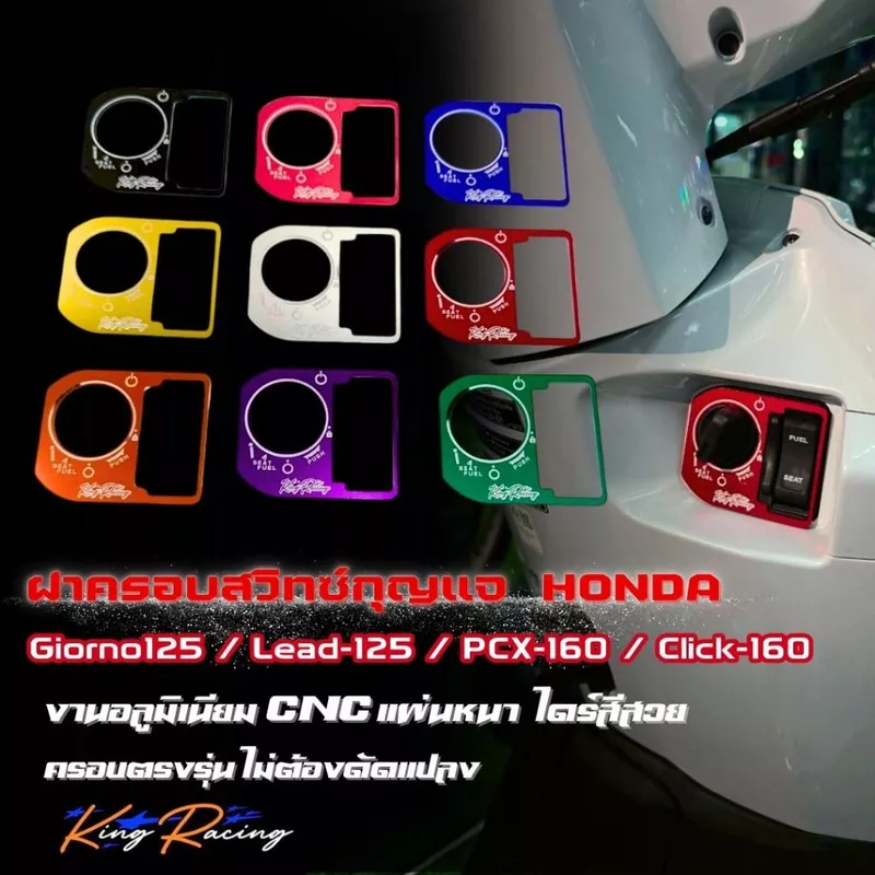 ฝาครอบสวิทช์กุญแจ ใส่กับรถ Honda รุ่น Giorno+/ Lead-125/ Pcx-160/ click-160 อลูมิเนียม แผ่นบาง ไดร์สีสวย ครอบสวิทกุญแจ