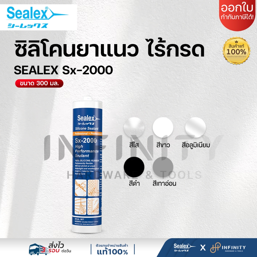 Sealex ซิลิโคนไร้กรด Sx-2000 ซิลิโคน 100% ชนิดไร้กรด คุณภาพสูง