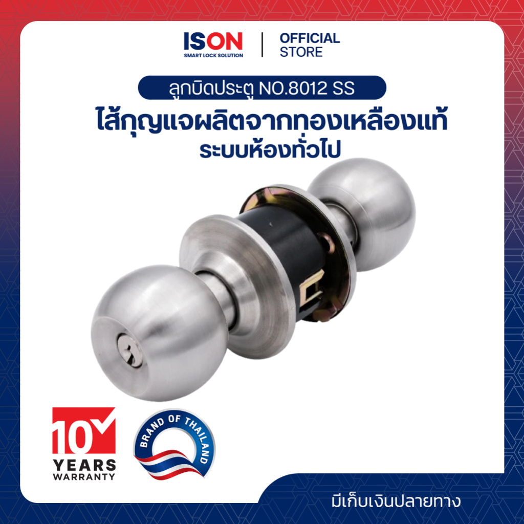 ลูกบิดประตู ISON NO.8012 SS สีสแตนเลส