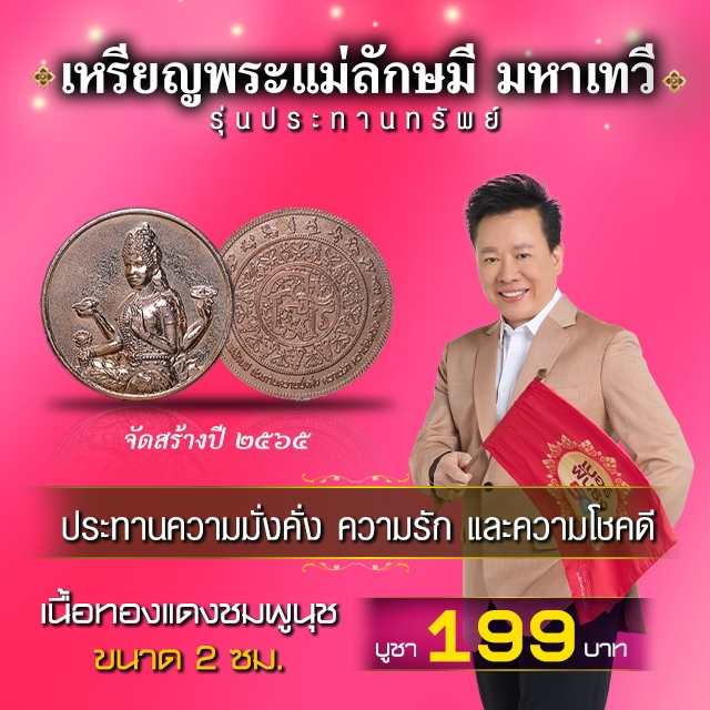 เหรียญพระแม่ลักษมี มหาเทวี เนื้อทองทิพยโชค