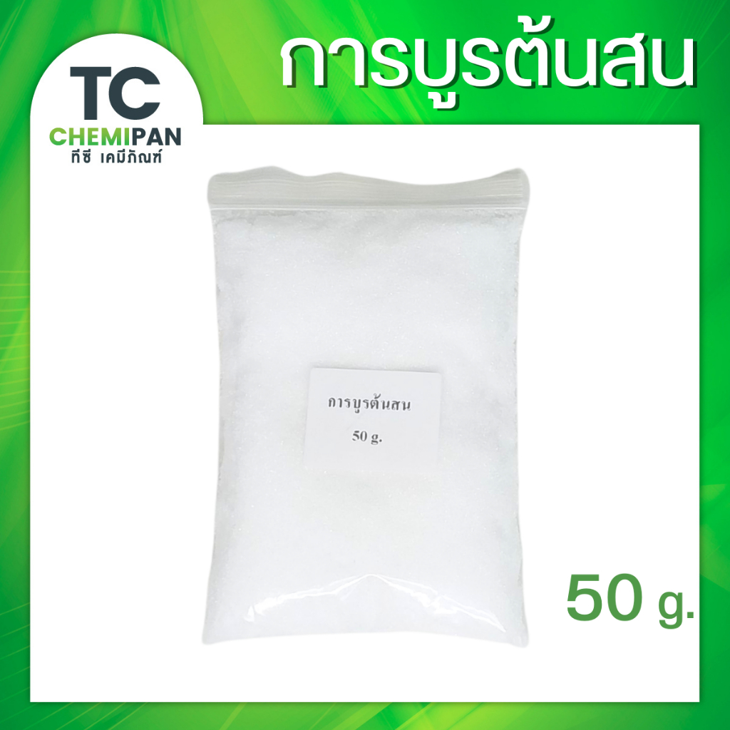การบูรต้นสน 50 กรัม / 100 กรัม Camphor ร่วนละเอียดสวย  การบูน การาบูน การะบูร การาบูร TC Chemipan