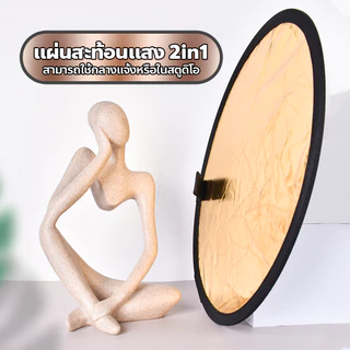 แผ่นสะท้อนแสงพับได้ 2in1 สำหรับถ่ายรูป ไลฟ์สด รีเฟลกเตอร์แบบพกพา