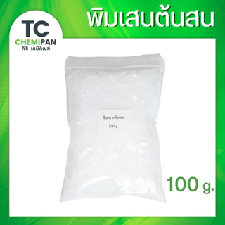 พิมเสนต้นสน 50 กรัม / 100 กรัม Borneol flakes พิมเสน เกล็ดสวย กลิ่นหอม กลิ่นสดชื่่น TC Chemipan