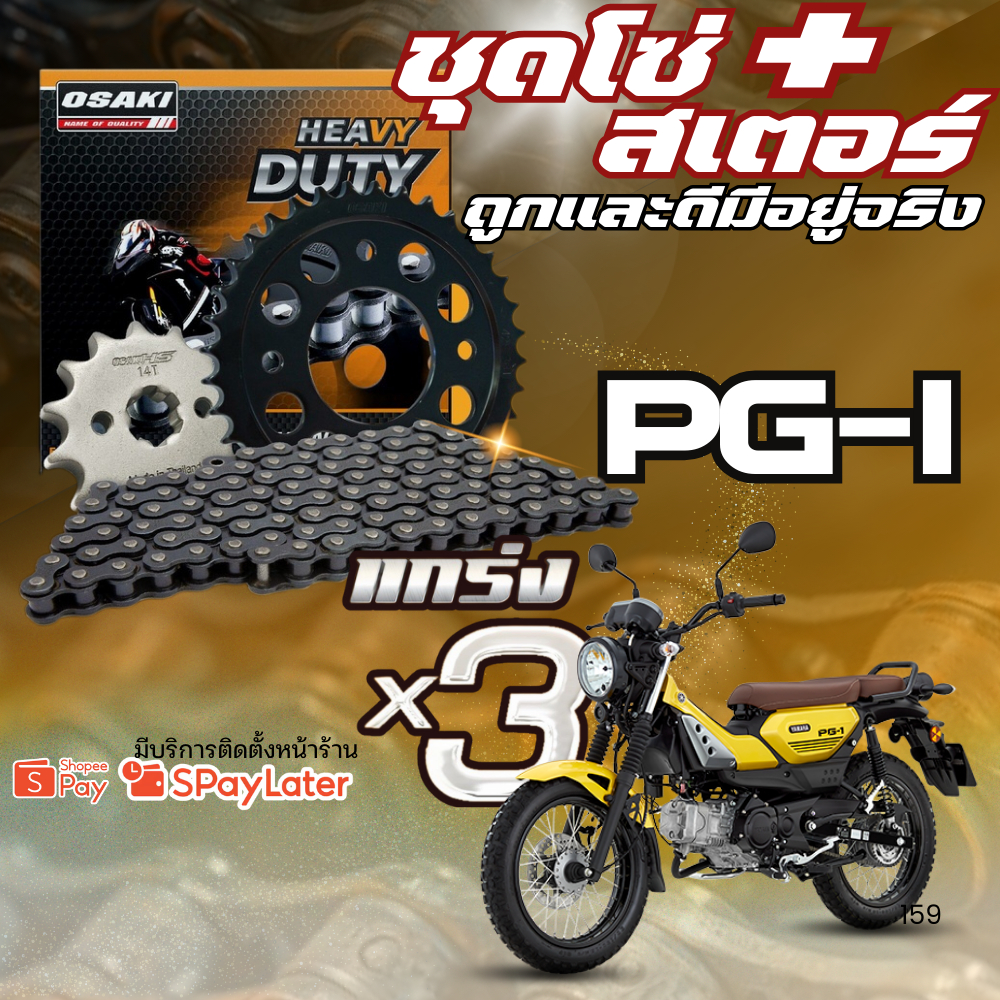 ชุดโซ่สเตอร์ YAMAHA PG-1 | OSAKI ของแท้!! ส่งไว!! 320.sp ราชพฤกษ์