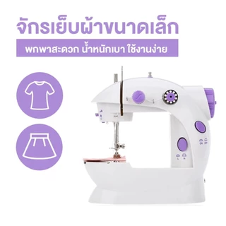 จักรเย็บผ้า ไฟฟ้า มินิ ขนาดพกพา 2 ตะเข็บ Mini Sewing Machine (สีม่วง)