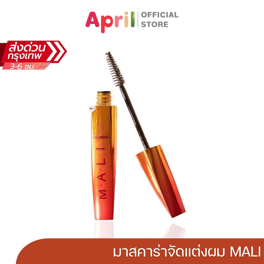มาสคาร่ามะลิ Mali Mascara for hair มาสคาร่า จัดแต่งทรงผม เนื้อใส ไม่มีกลิ่น ไม่มีสี เก็บไรผม