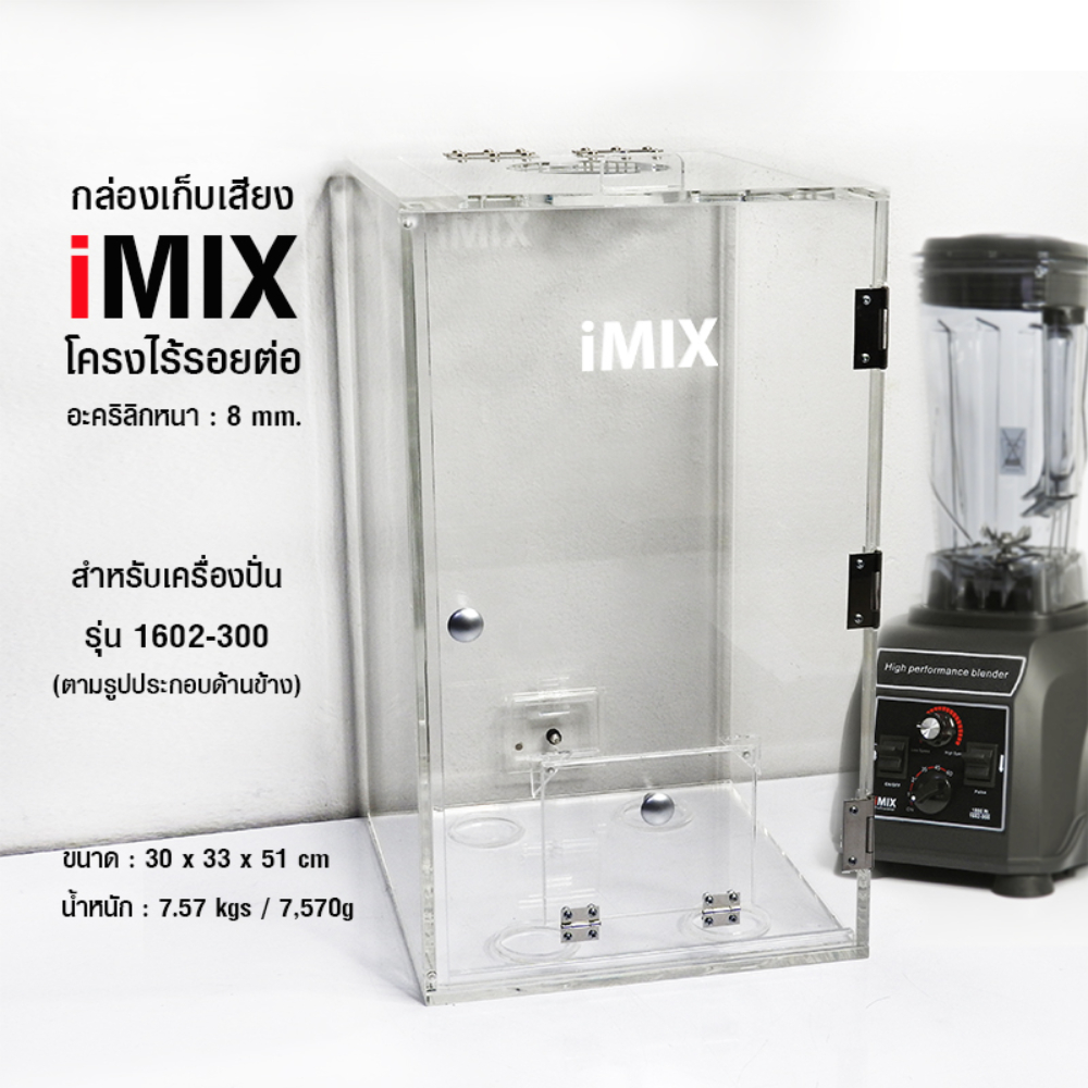IMIX Blender Soundproof Box กลอ่งเก็บเสยีง (สำ หรับเครอื่งปั่น iMIX300)