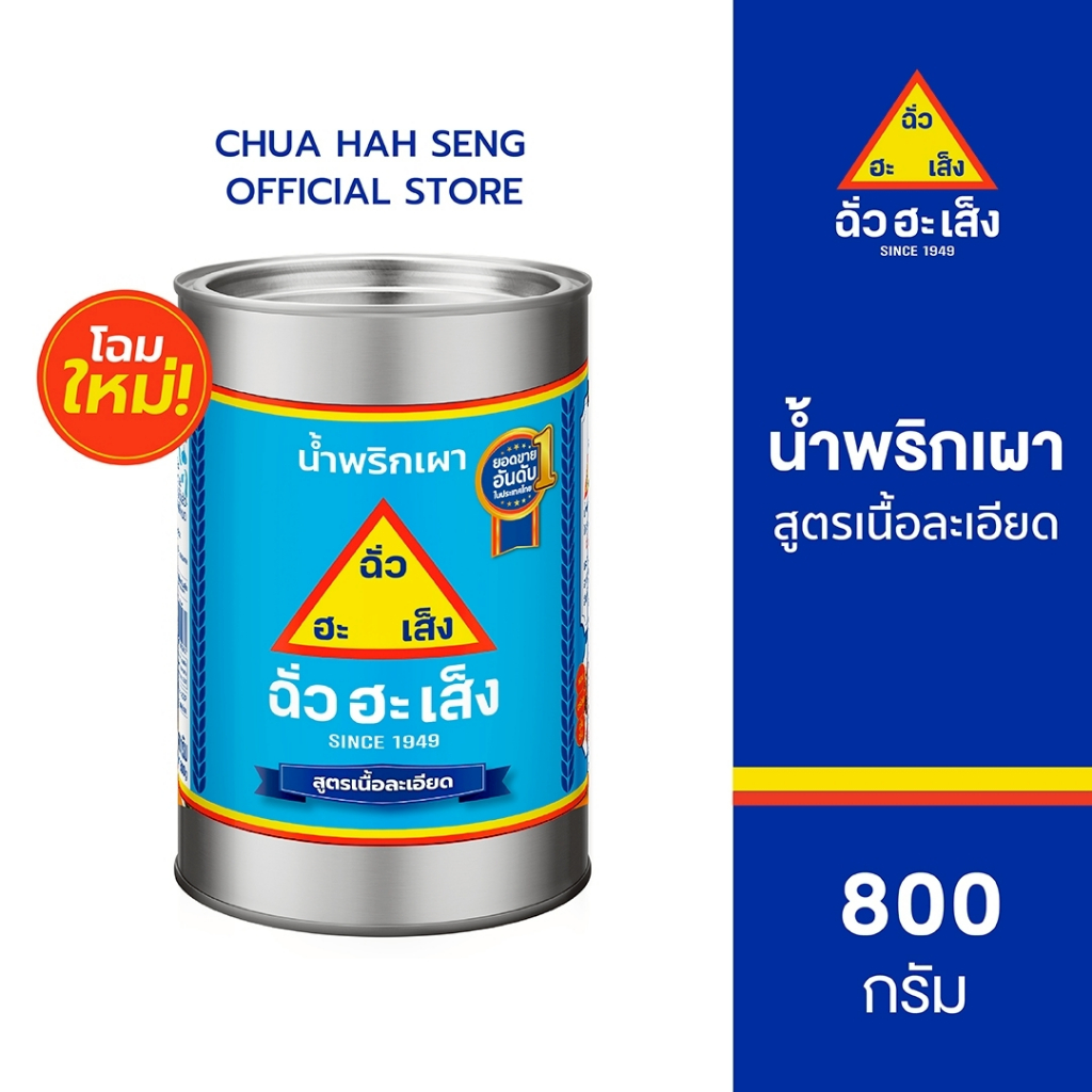 ฉั่วฮะเส็ง น้ำพริกเผา สูตรเนื้อละเอียด  Chua Hah Seng  Fine Texture Chilli Paste