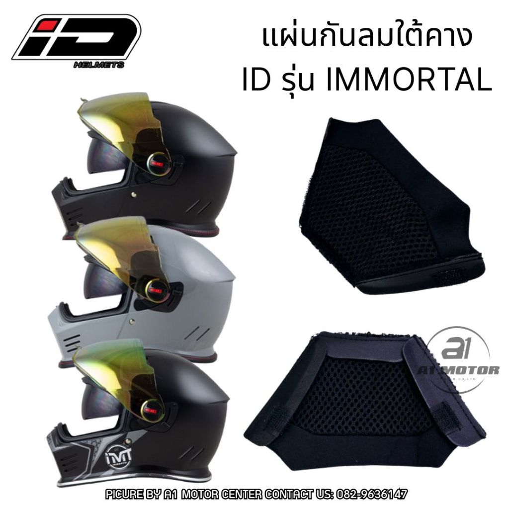 แผ่นกันลมใต้คาง ID รุ่น Immortal ของแท้ตรงรุ่นเท่านั้น ใส่ได้ทุกไซส์