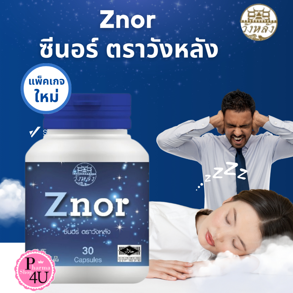 🌜ของแท้ใช้ดีมาก🌜 Znor ซีนอร์ แก้อาการนอนกรน 30แคปซูล HOF