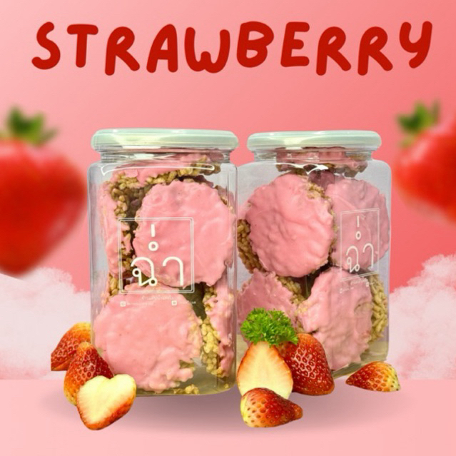 ฉ่ำ ข้าวแต๋นน้ำแตงโม รส สตอเบอรี่